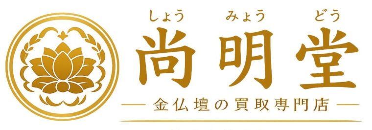 尚明堂｜金仏壇の買取専門店