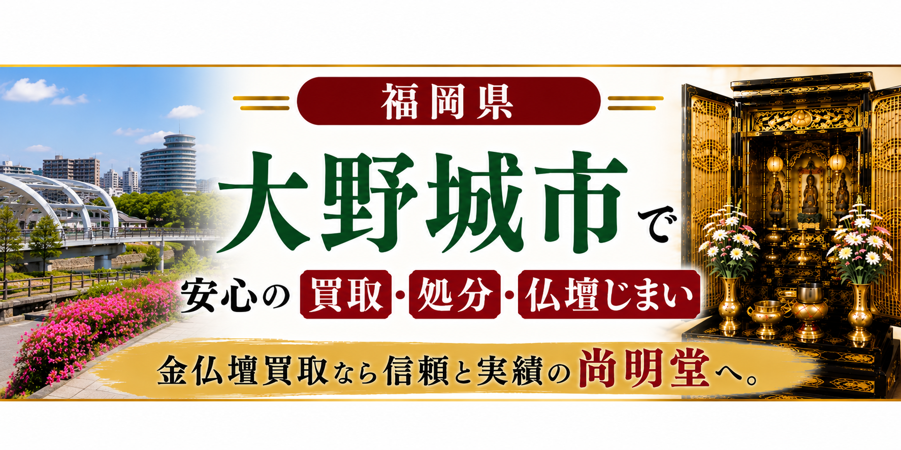 福岡県 大野城市 仏壇買取・仏壇処分・仏壇じまいなら金仏壇買取専門の尚明堂【優良】