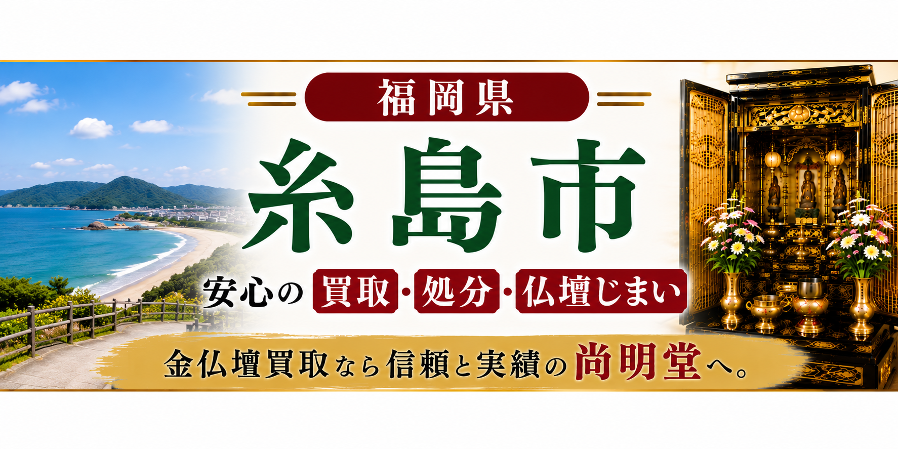福岡県 糸島市 仏壇買取・仏壇処分・仏壇じまいなら金仏壇買取専門の尚明堂【優良】