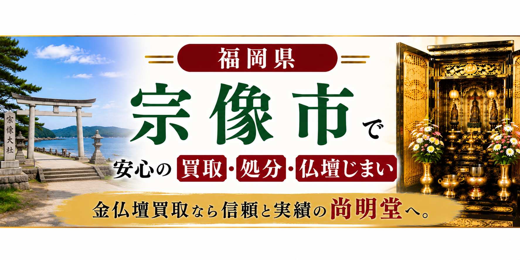 福岡県 宗像市 仏壇買取・仏壇処分・仏壇じまいなら金仏壇買取専門の尚明堂【優良】