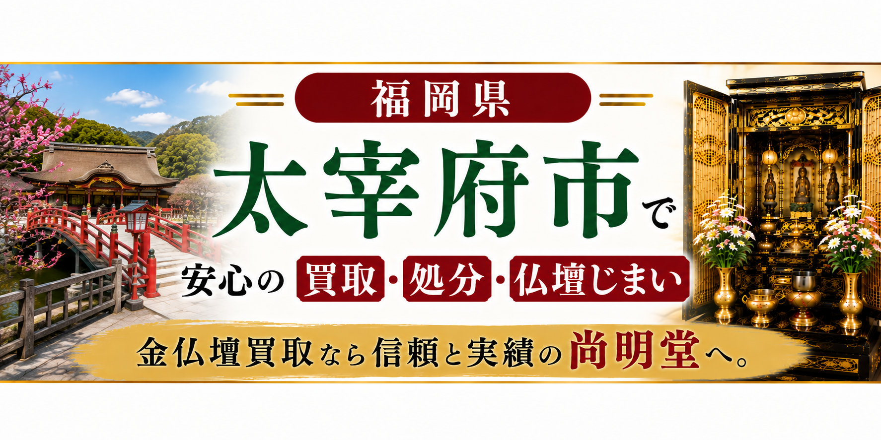 福岡県 太宰府市 仏壇買取・太宰府市 仏壇処分・仏壇じまいなら金仏壇買取専門の尚明堂【優良】