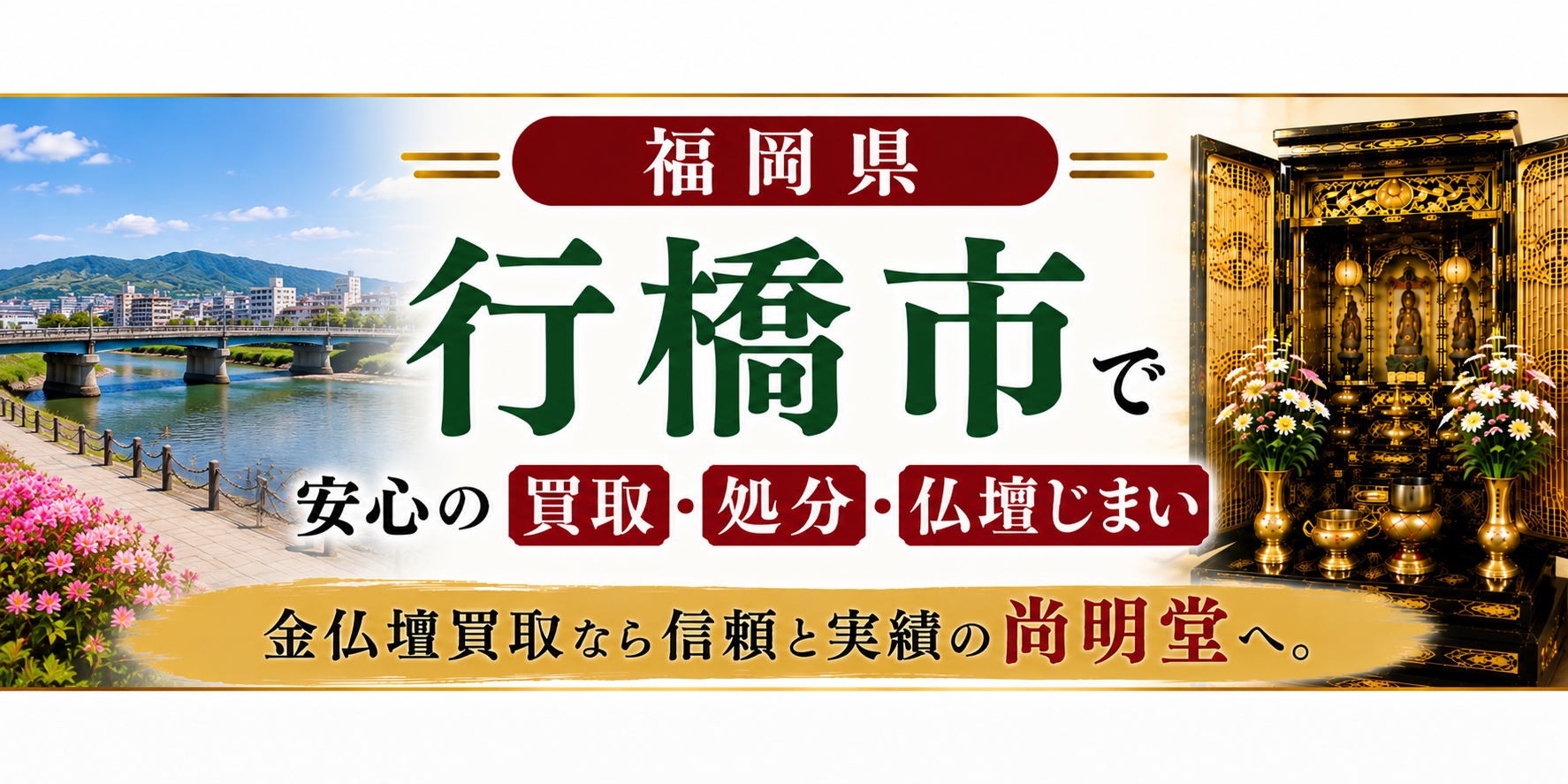 福岡県 行橋市 仏壇買取 行橋市 仏壇処分・仏壇じまいなら金仏壇買取専門の尚明堂【優良】