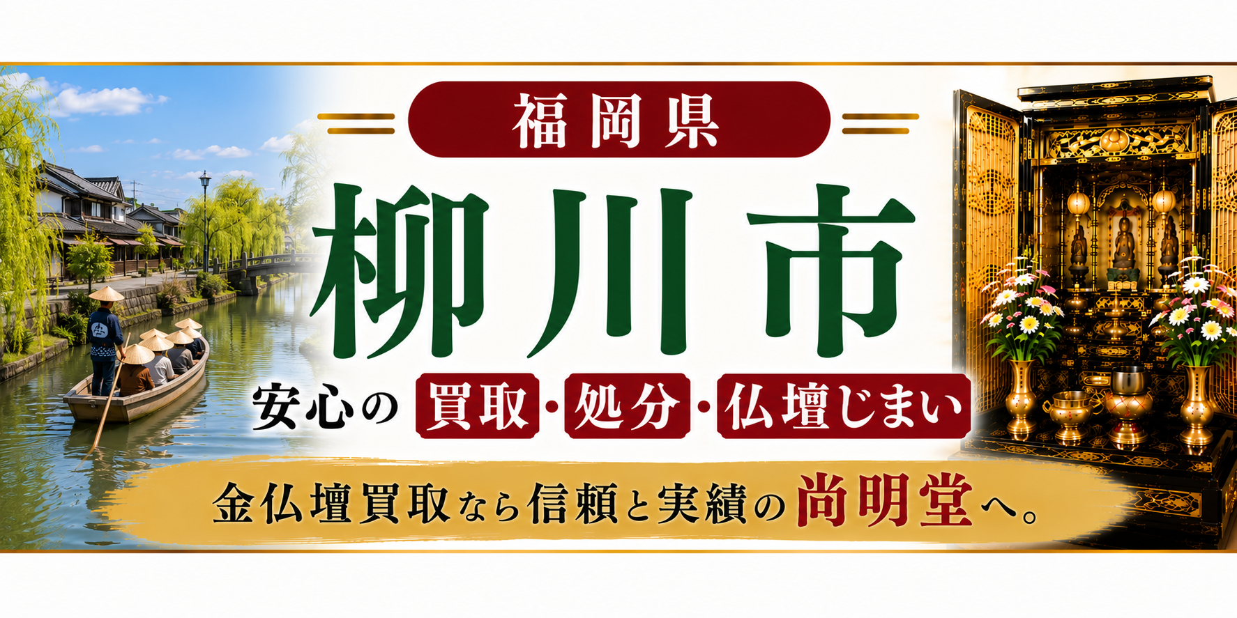 福岡県 柳川市 仏壇買取 柳川市 仏壇処分・仏壇じまいなら金仏壇買取専門の尚明堂【優良】