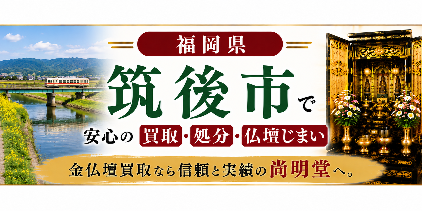 福岡県 筑後市 仏壇買取 筑後市 仏壇処分・仏壇じまいなら金仏壇買取専門の尚明堂【優良】