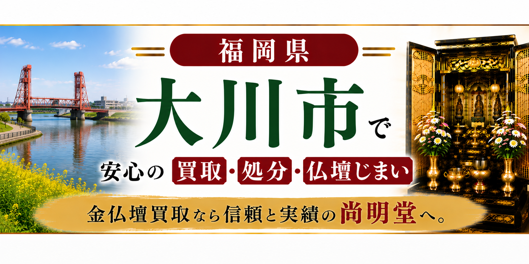福岡県 大川市 仏壇買取 大川市 仏壇処分・仏壇じまいなら仏壇買取専門の尚明堂【優良】