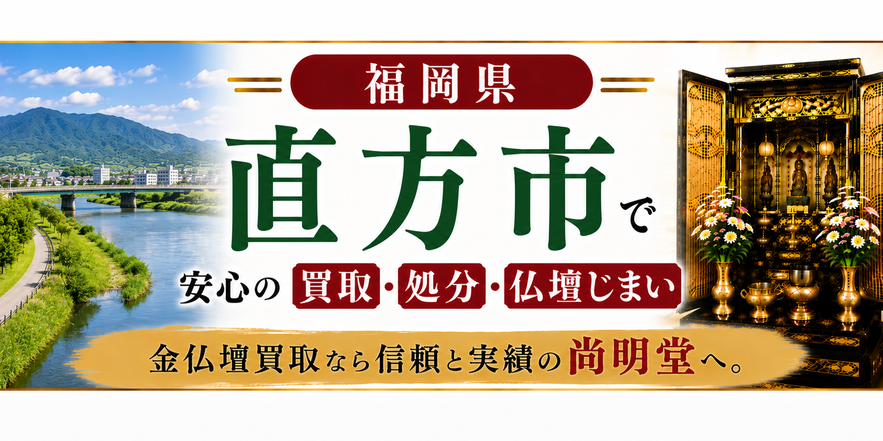 福岡県 直方市 仏壇買取 直方市 仏壇処分・仏壇じまいなら金仏壇買取専門の尚明堂【優良】