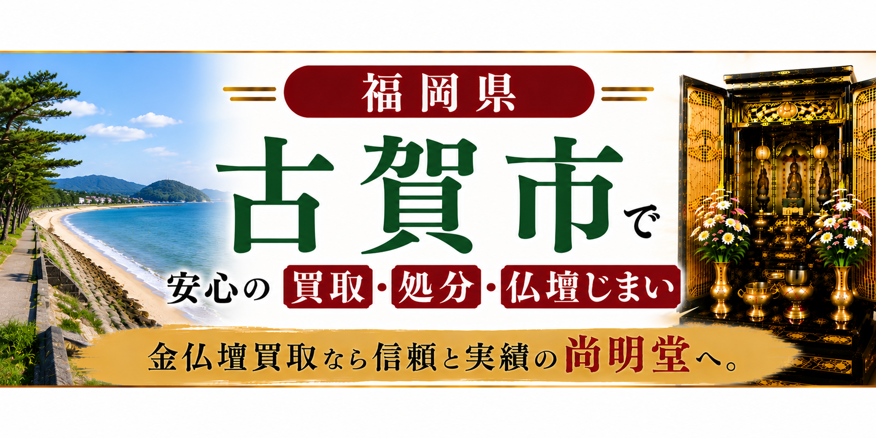福岡県 古賀市 仏壇買取 古賀市 仏壇処分・仏壇じまいなら金仏壇買取専門の尚明堂【優良】