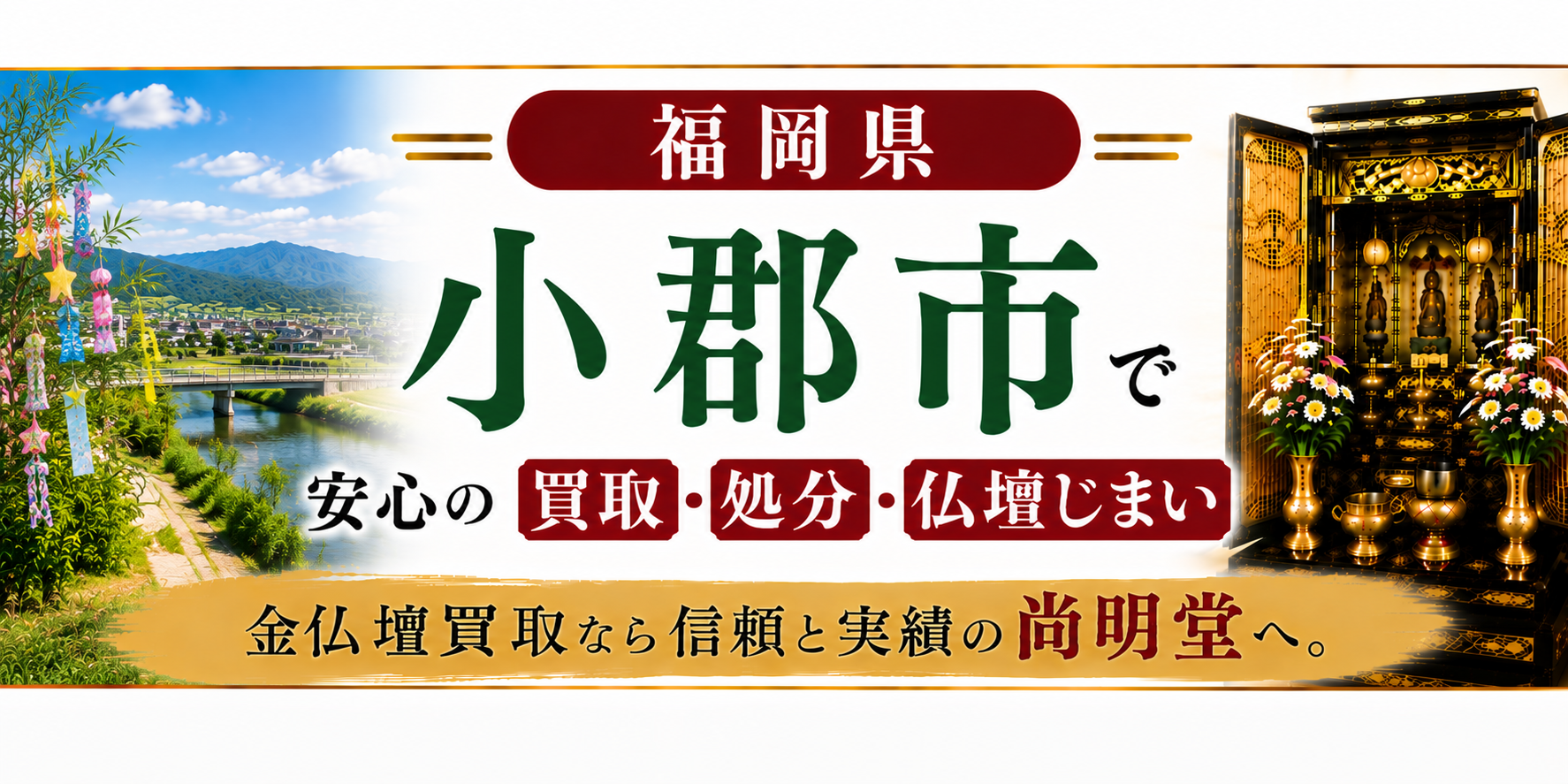 福岡県 小郡市 仏壇買取 小郡市 仏壇処分・仏壇じまいなら金仏壇買取専門の尚明堂【優良】
