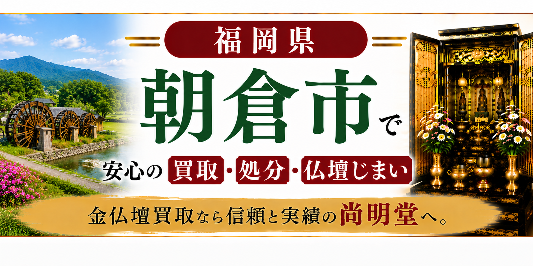 福岡県 朝倉市 仏壇買取 朝倉市 仏壇処分・仏壇じまいなら金仏壇買取専門の尚明堂【優良】