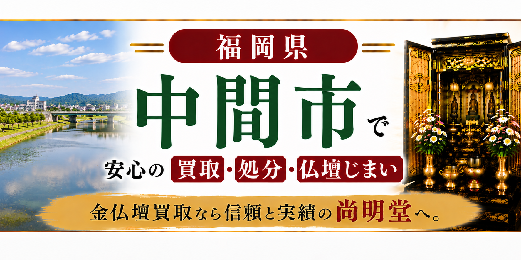 福岡県 中間市 仏壇買取 中間市 仏壇処分・仏壇じまいなら金仏壇買取専門の尚明堂【優良】