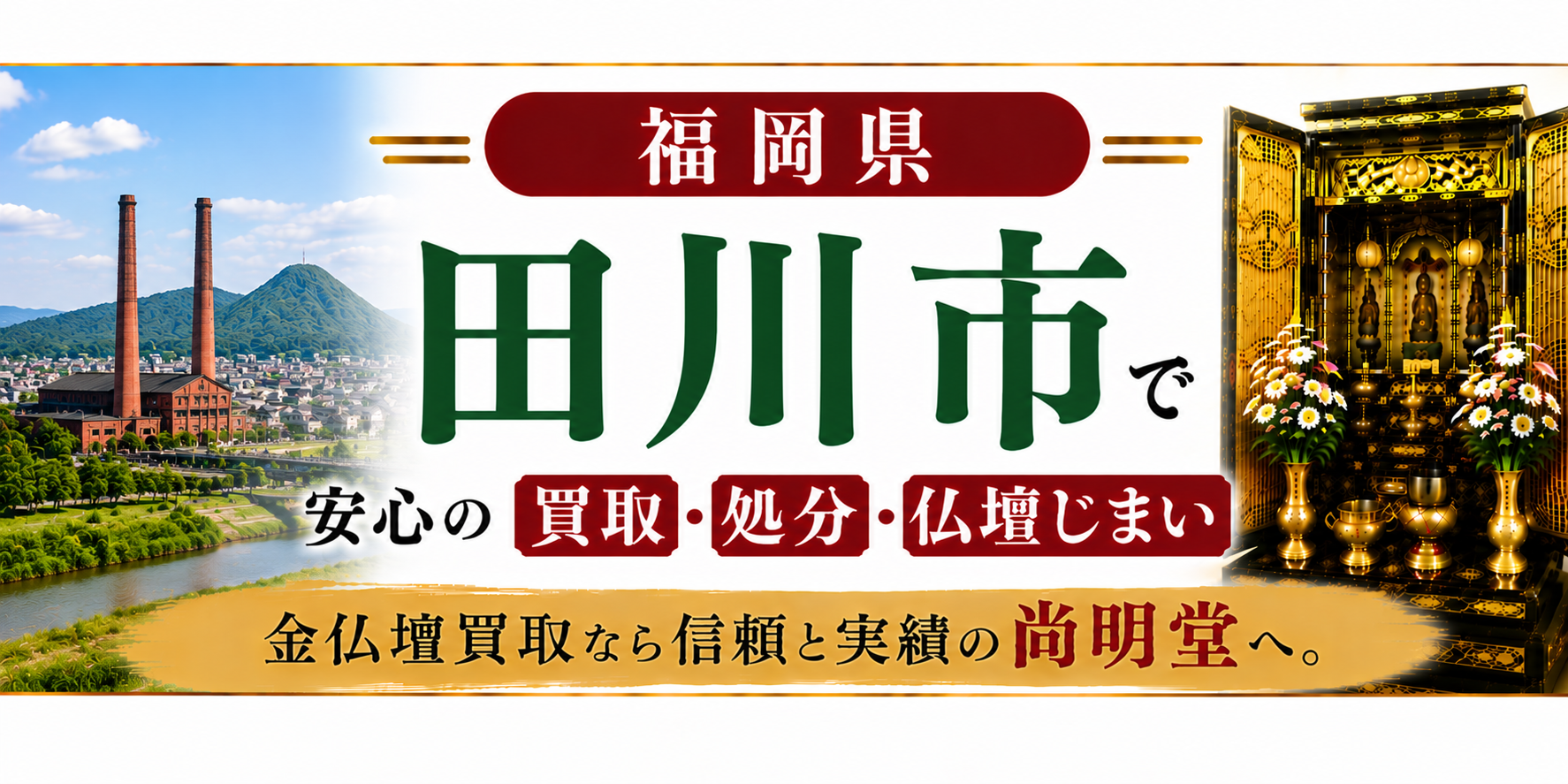福岡県 田川市 仏壇買取 田川市 仏壇処分・仏壇じまいなら金仏壇買取専門の尚明堂【優良】
