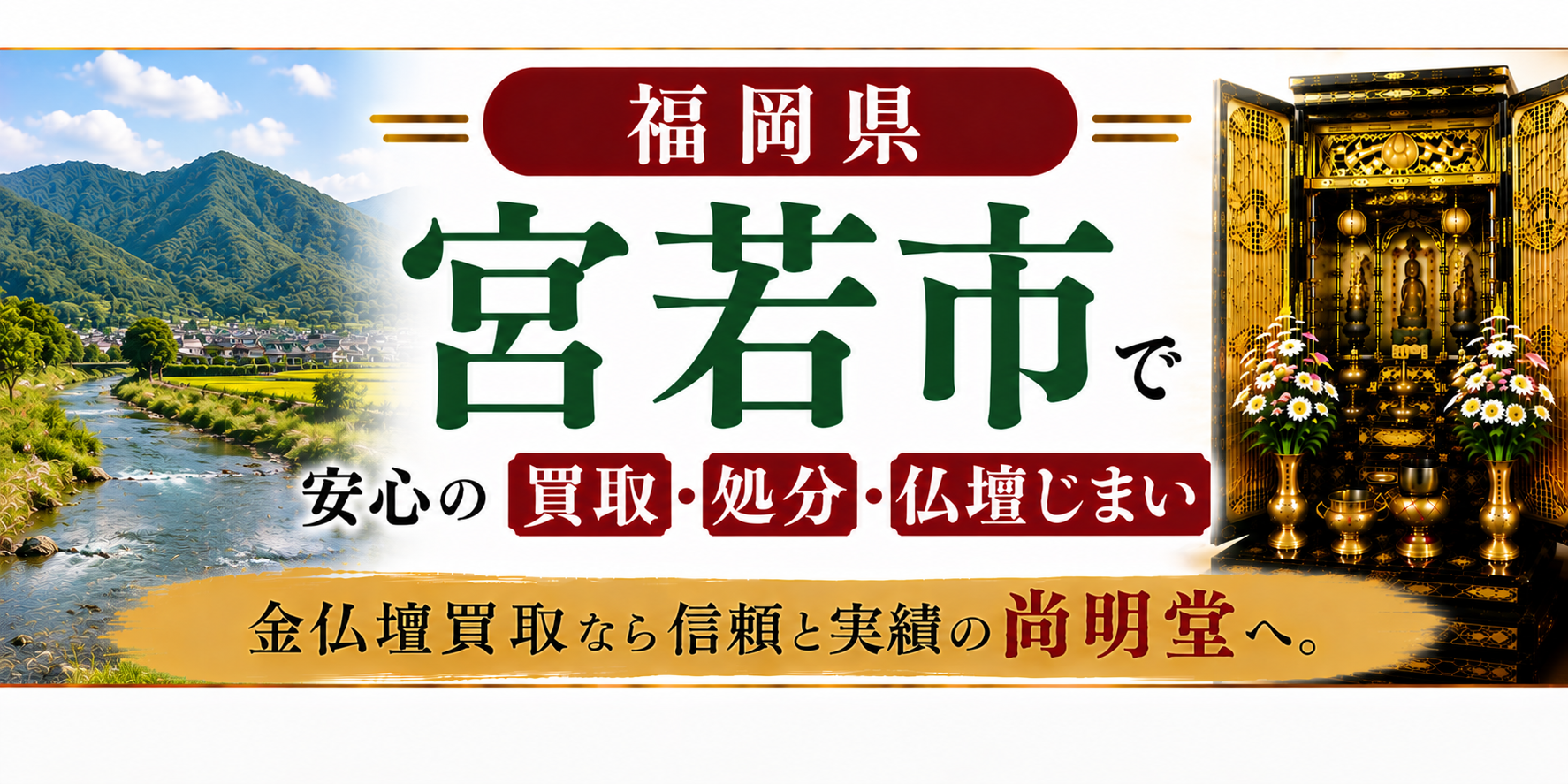 福岡県 宮若市 仏壇買取 宮若市 仏壇処分・仏壇じまいなら金仏壇買取専門の尚明堂【優良】
