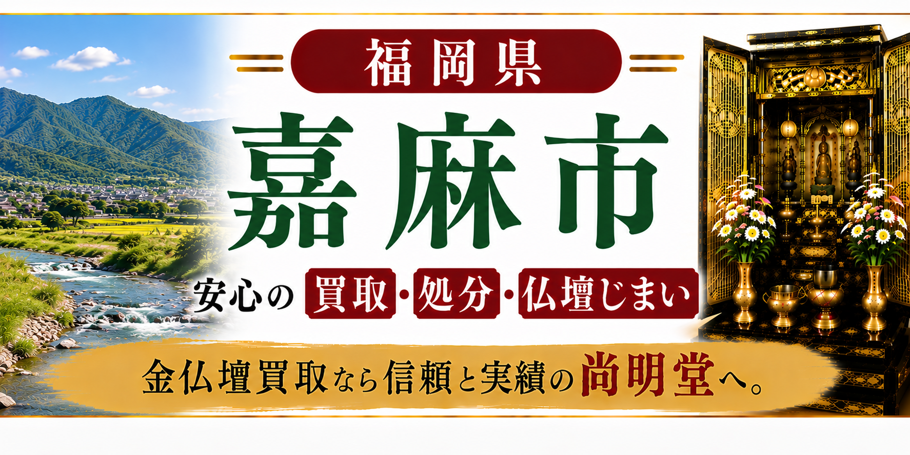 福岡県 嘉麻市 仏壇買取 嘉麻市 仏壇処分・仏壇じまいなら金仏壇買取専門の尚明堂【優良】