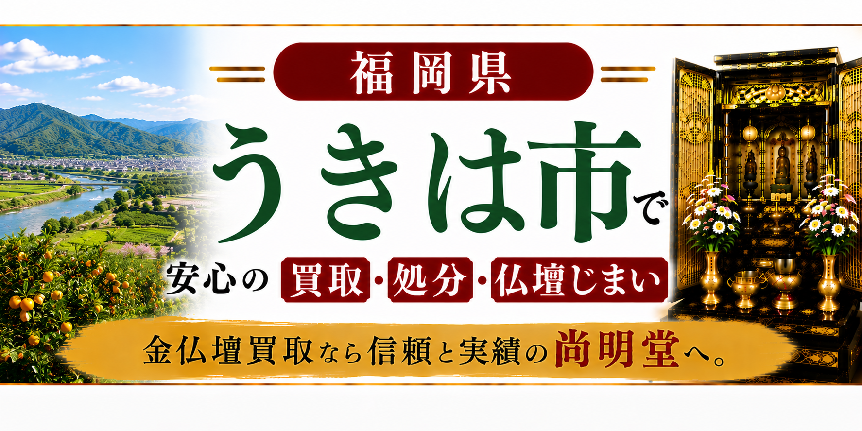 福岡県 うきは市 仏壇買取 うきは市 仏壇処分・仏壇じまいなら金仏壇買取専門の尚明堂【優良】