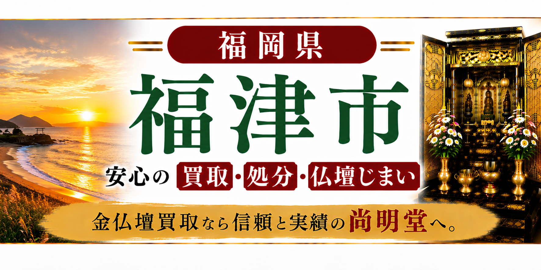 福岡県 福津市 仏壇買取 福津市 仏壇処分・仏壇じまいなら金仏壇買取専門の尚明堂【優良】
