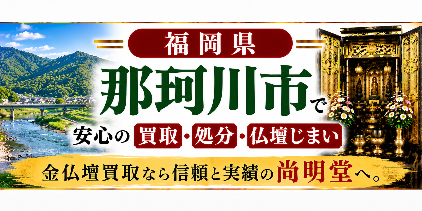 福岡県 那珂川市 仏壇買取 那珂川市 仏壇処分・仏壇じまいなら金仏壇買取専門の尚明堂【優良】