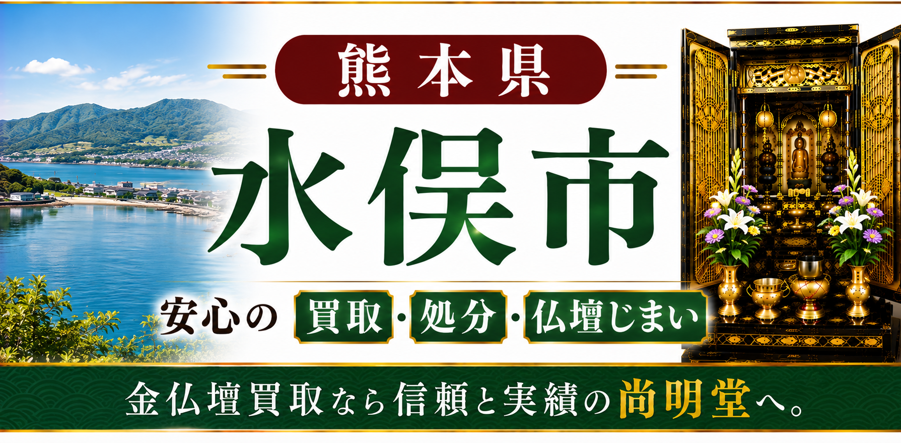 熊本県 水俣市 仏壇買取 水俣市 仏壇処分・仏壇じまいなら金仏壇買取専門の尚明堂【優良】