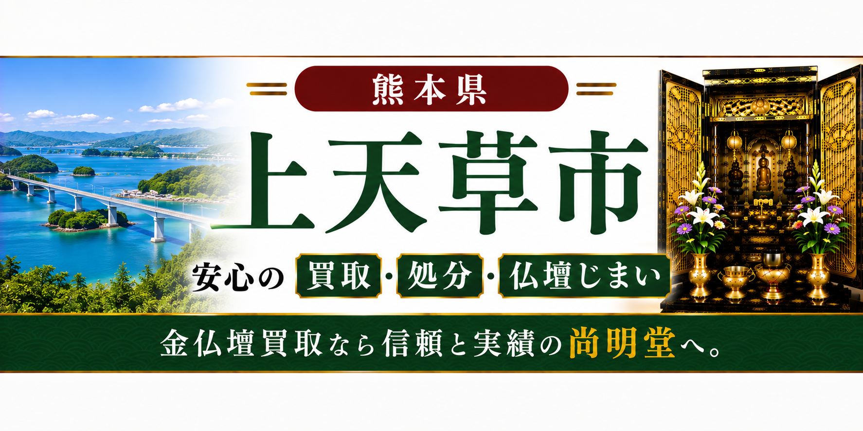 熊本県 上天草市 仏壇買取 上天草市 仏壇処分・仏壇じまいなら金仏壇買取専門の尚明堂【優良】
