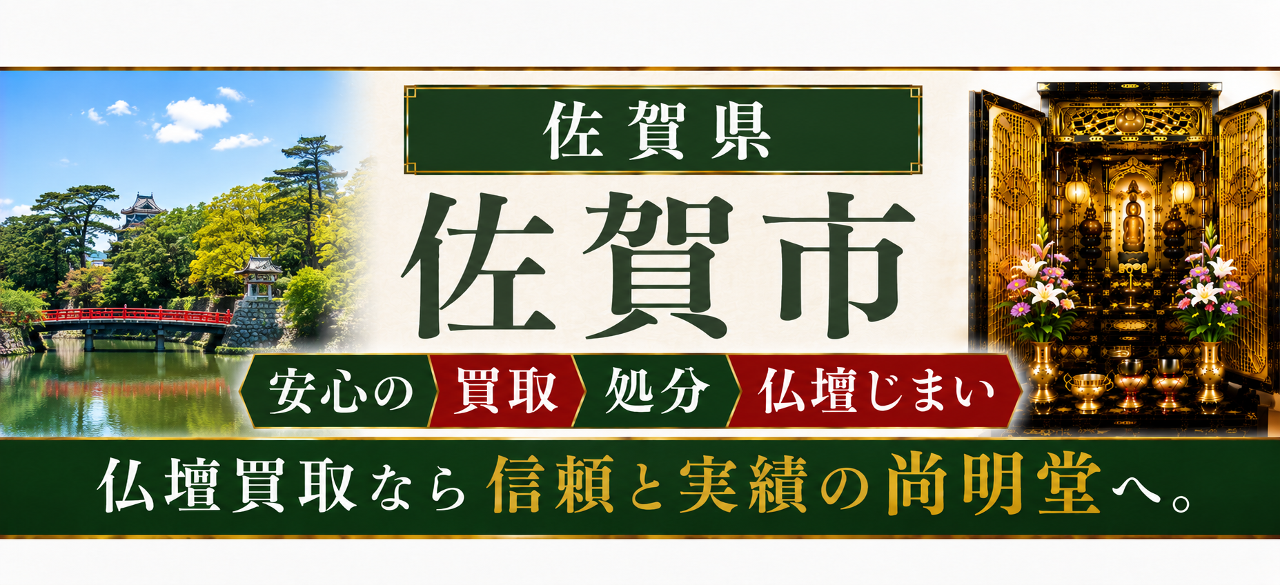 佐賀県 佐賀市 仏壇買取 佐賀市 仏壇処分・仏壇じまいなら仏壇買取専門店の尚明堂【優良】