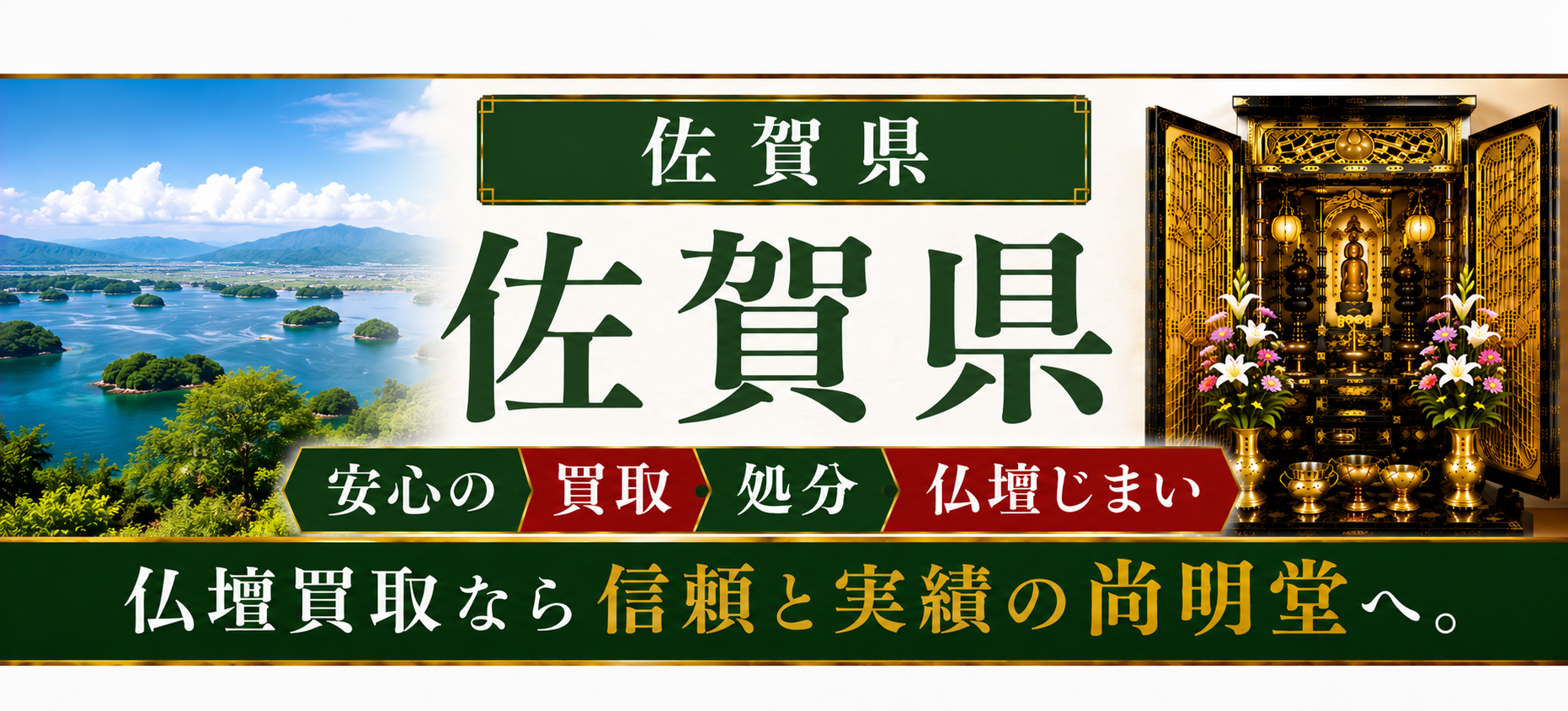 【優良】佐賀県 仏壇買取 佐賀県 仏壇処分・仏壇じまいなら仏壇買取専門店の尚明堂