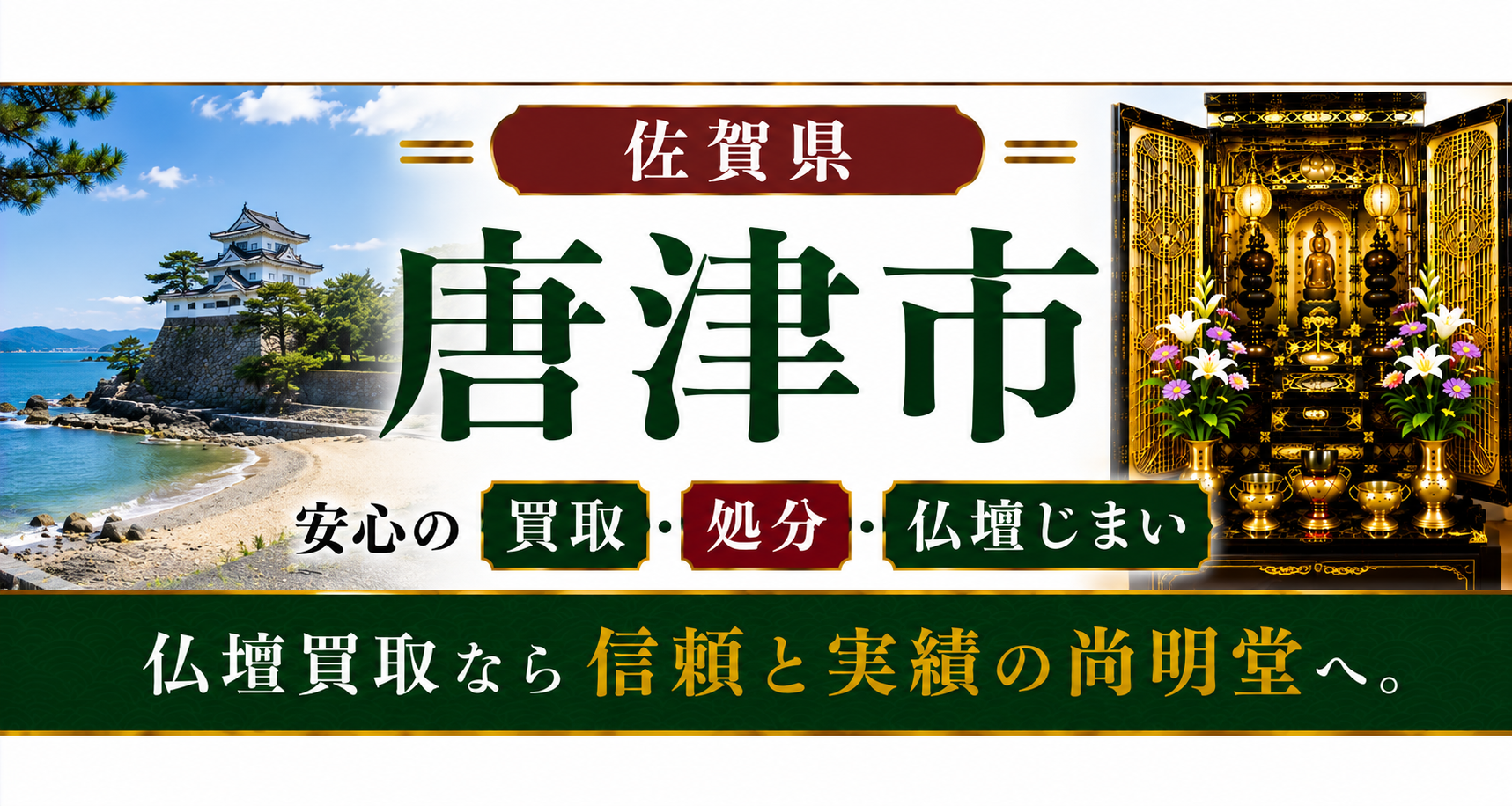 佐賀県 唐津市 仏壇買取・仏壇処分・仏壇じまいなら仏壇買取専門店の尚明堂【優良】