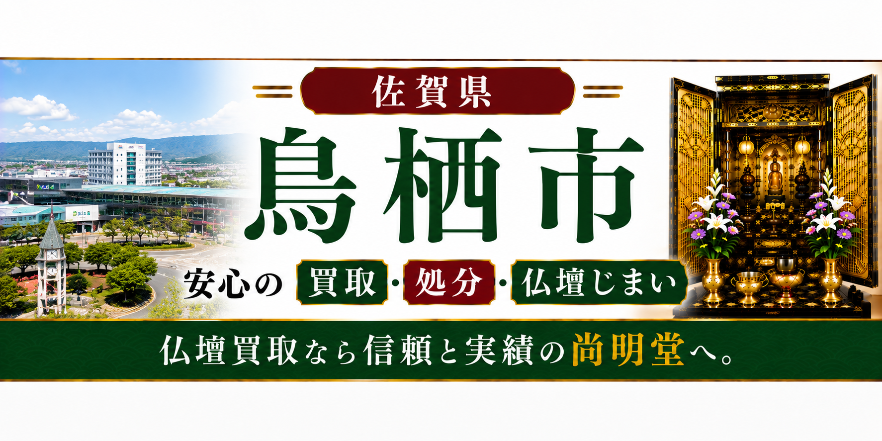 佐賀県 鳥栖市 仏壇買取・仏壇処分・仏壇じまいなら仏壇買取専門店の尚明堂【優良】
