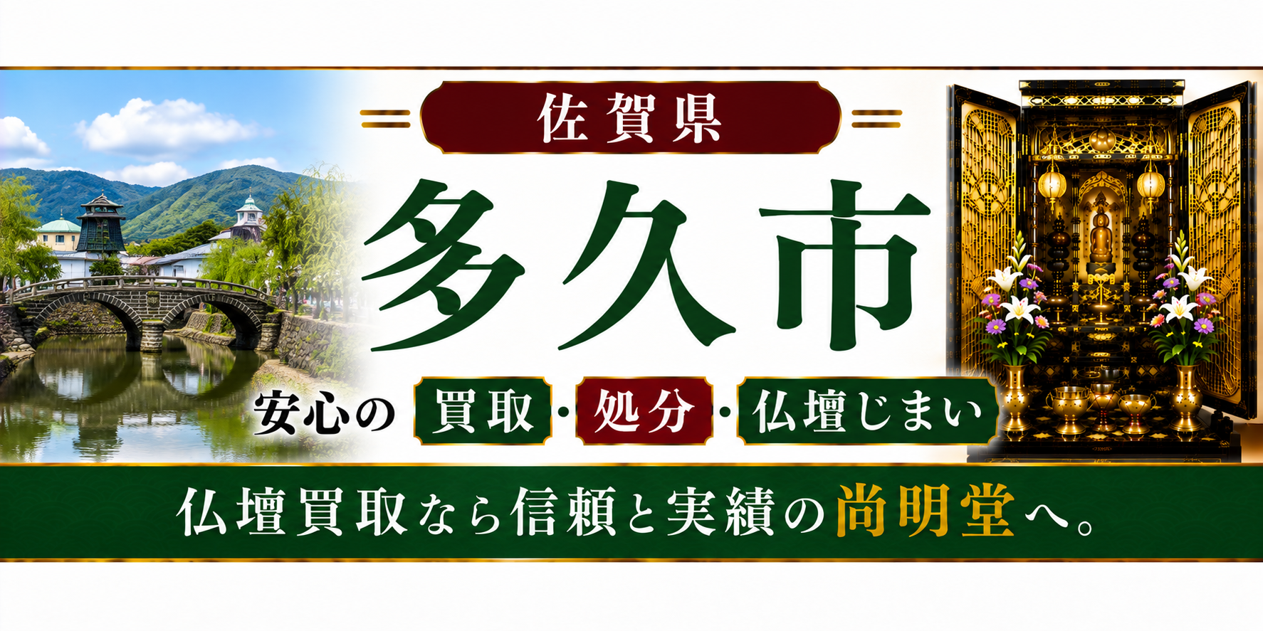 佐賀県 多久市 仏壇買取・仏壇処分・仏壇じまいなら仏壇買取専門店の尚明堂【優良】