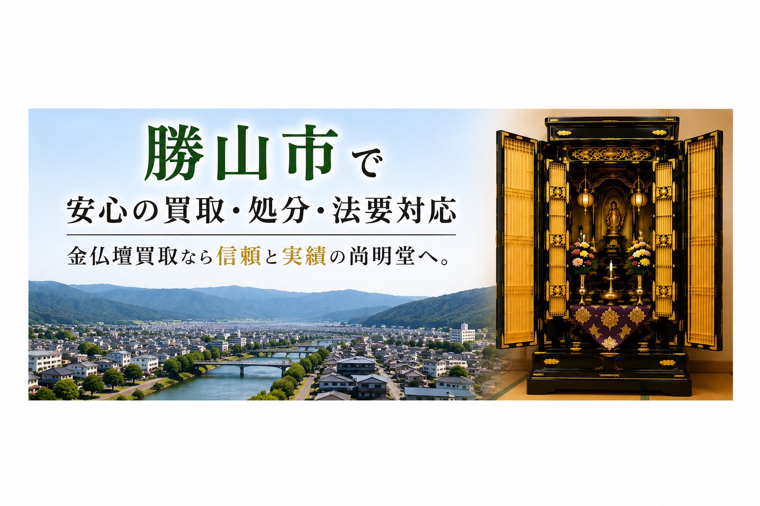 勝山市の金仏壇買取・仏壇処分・仏壇じまいなら尚明堂