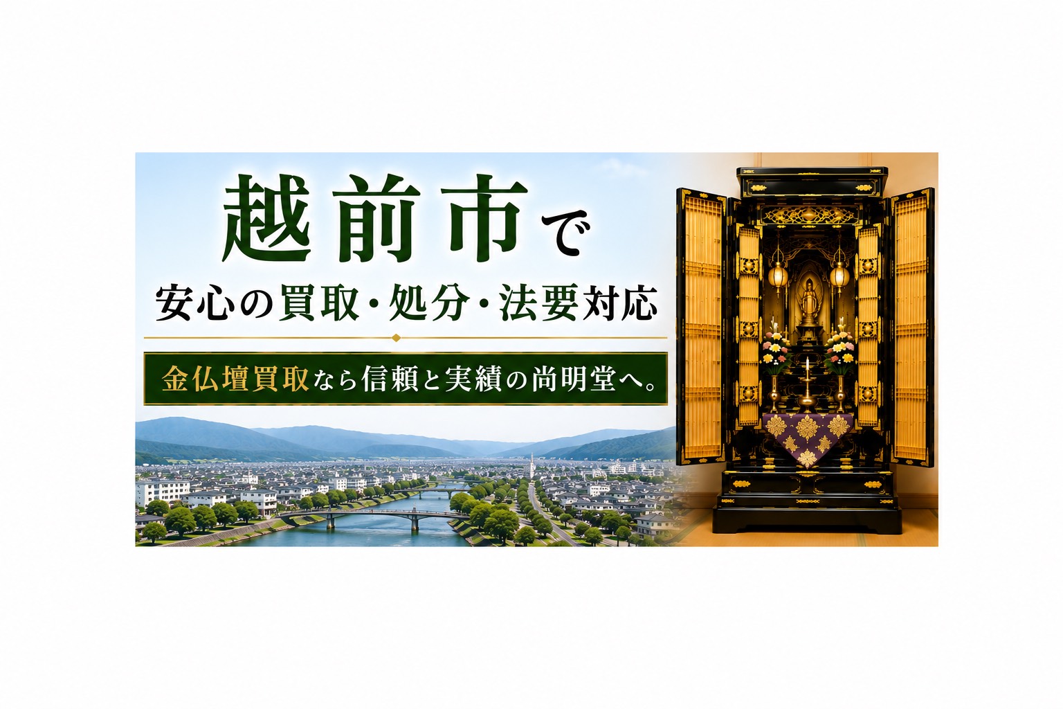 越前市の金仏壇買取・仏壇処分・仏壇じまいなら尚明堂｜出張査定対応