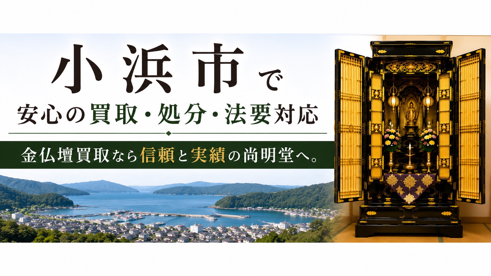 小浜市の金仏壇買取・仏壇処分・仏壇じまいなら尚明堂