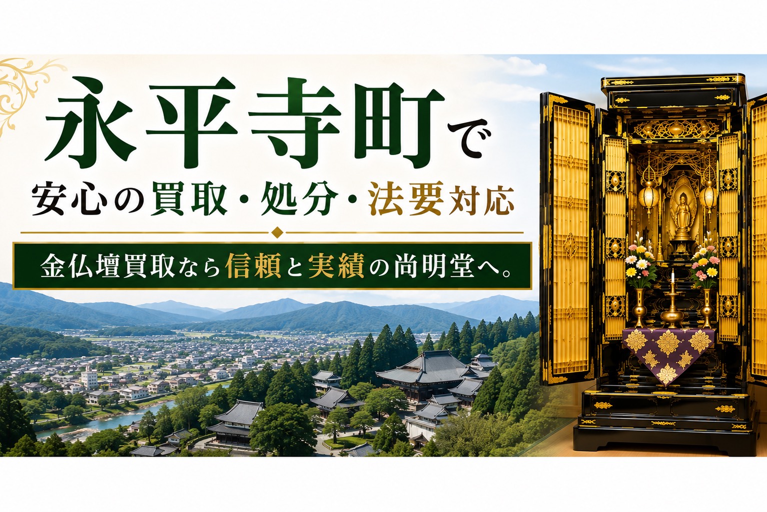 永平寺町の金仏壇買取・仏壇処分・仏壇じまいなら尚明堂
