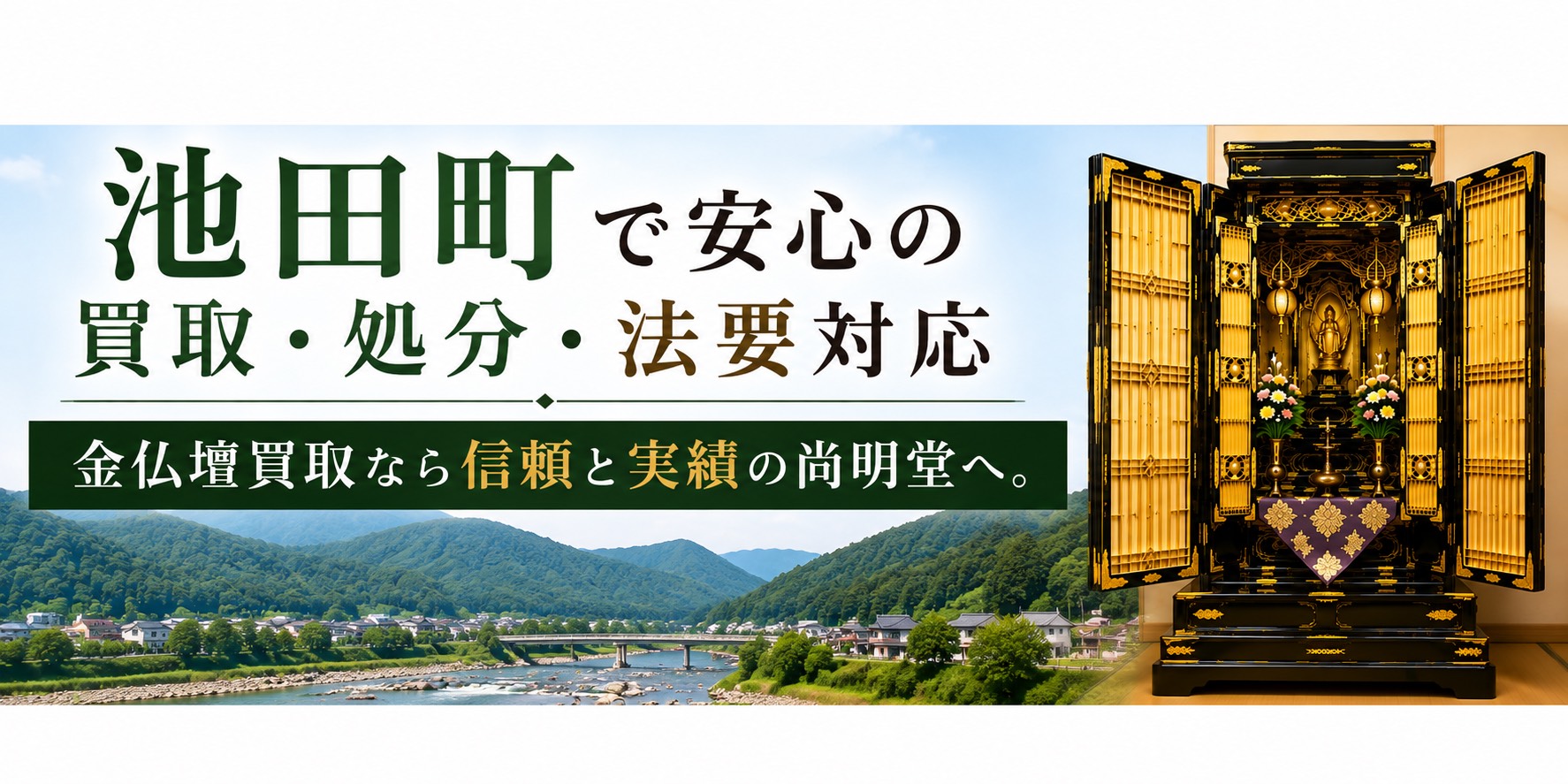 福井県今立郡池田町の金仏壇買取・仏壇処分・仏壇じまいなら尚明堂