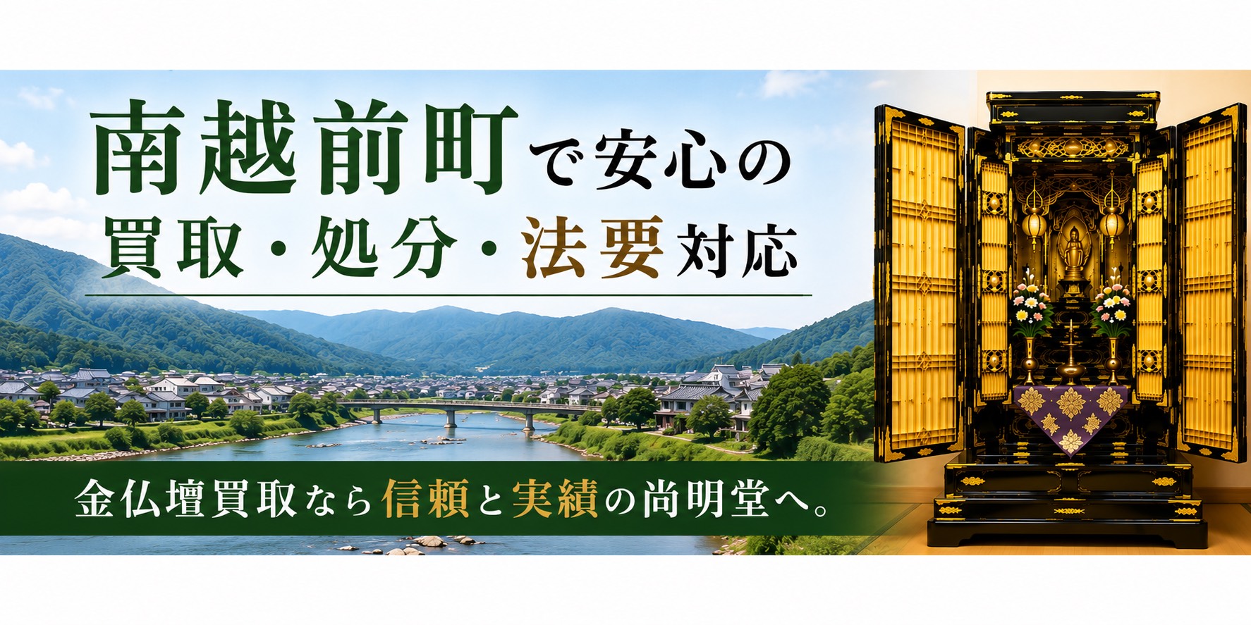 福井県南条郡南越前町の金仏壇買取・仏壇処分・仏壇じまいなら尚明堂