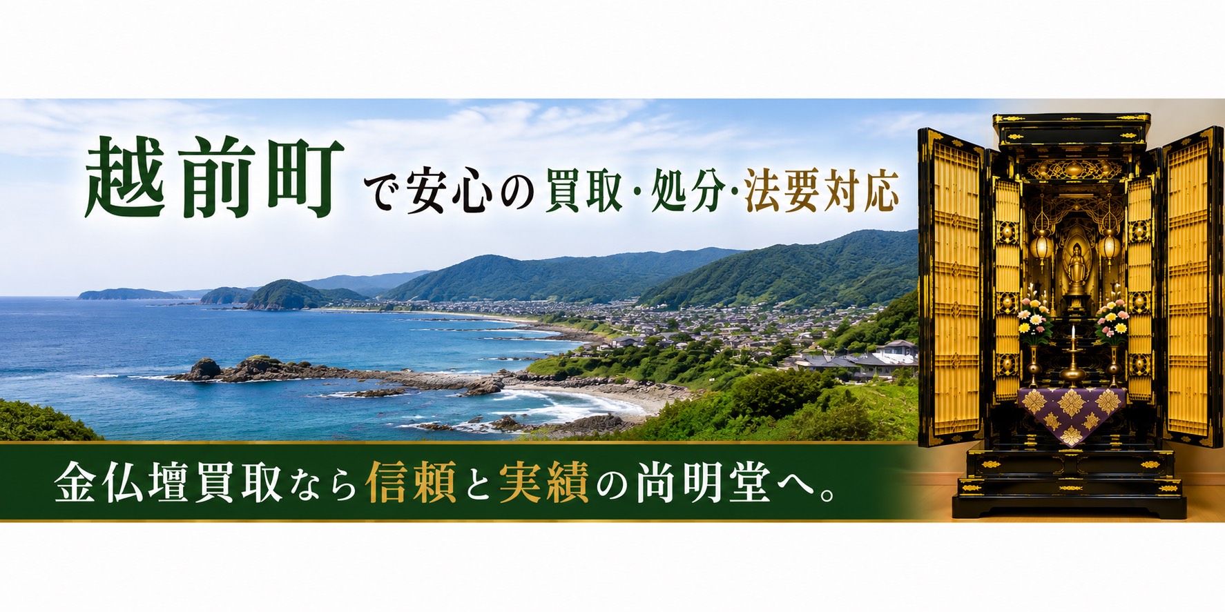 福井県丹生郡越前町の金仏壇買取・仏壇処分・仏壇じまいなら尚明堂