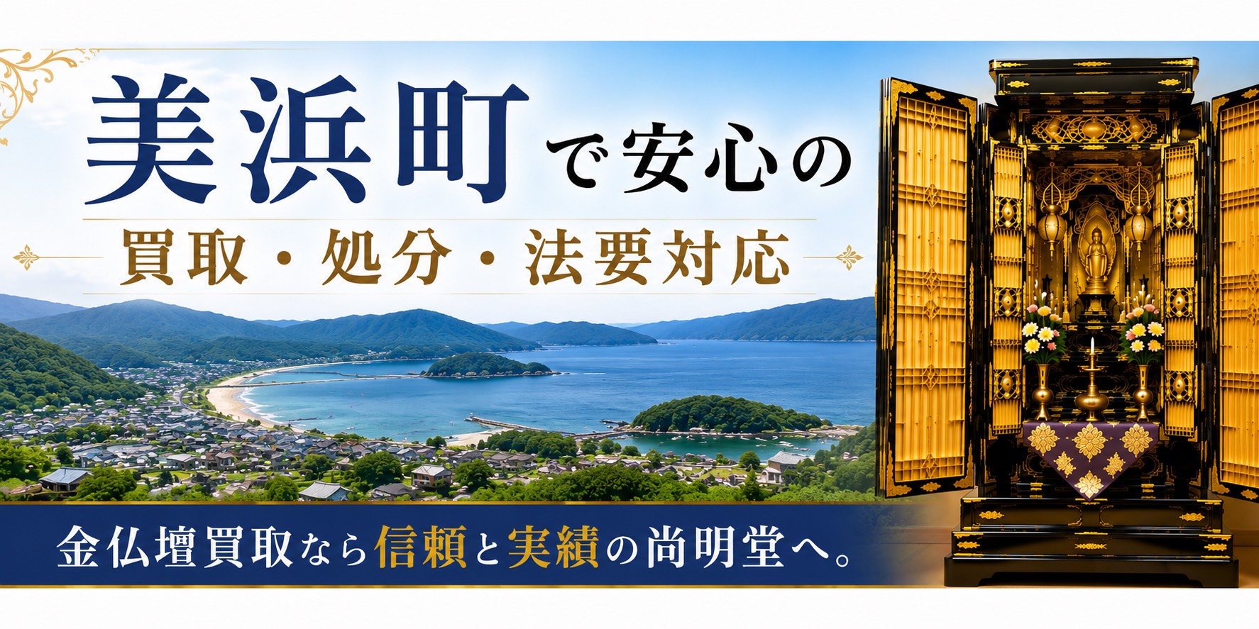 福井県三方郡美浜町の金仏壇買取・仏壇処分・仏壇じまいなら尚明堂