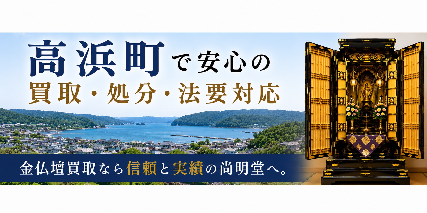 福井県大飯郡高浜町の金仏壇買取・仏壇処分・仏壇じまいなら尚明堂
