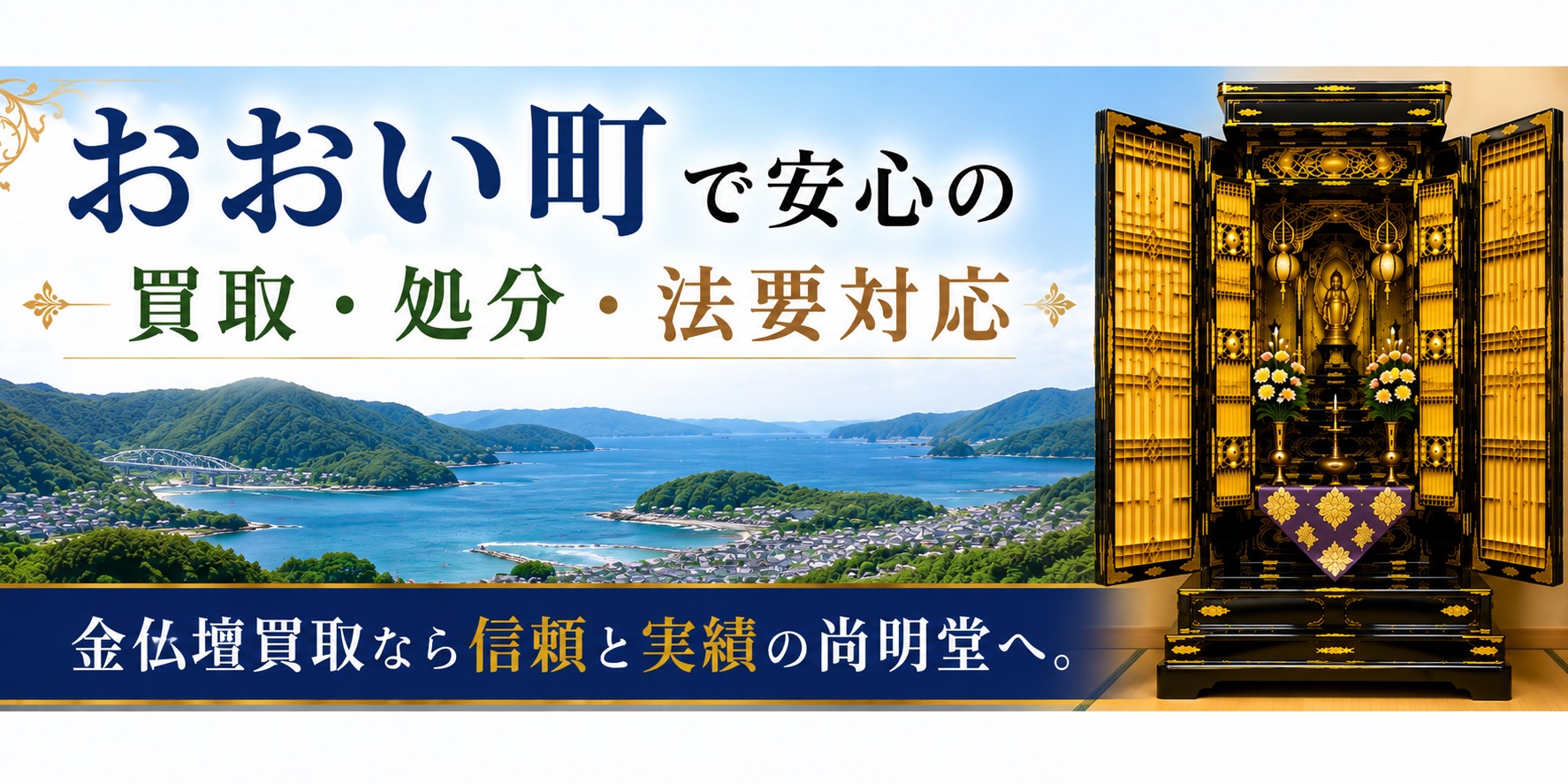 福井県大飯郡おおい町の金仏壇買取・仏壇処分・仏壇じまいなら尚明堂