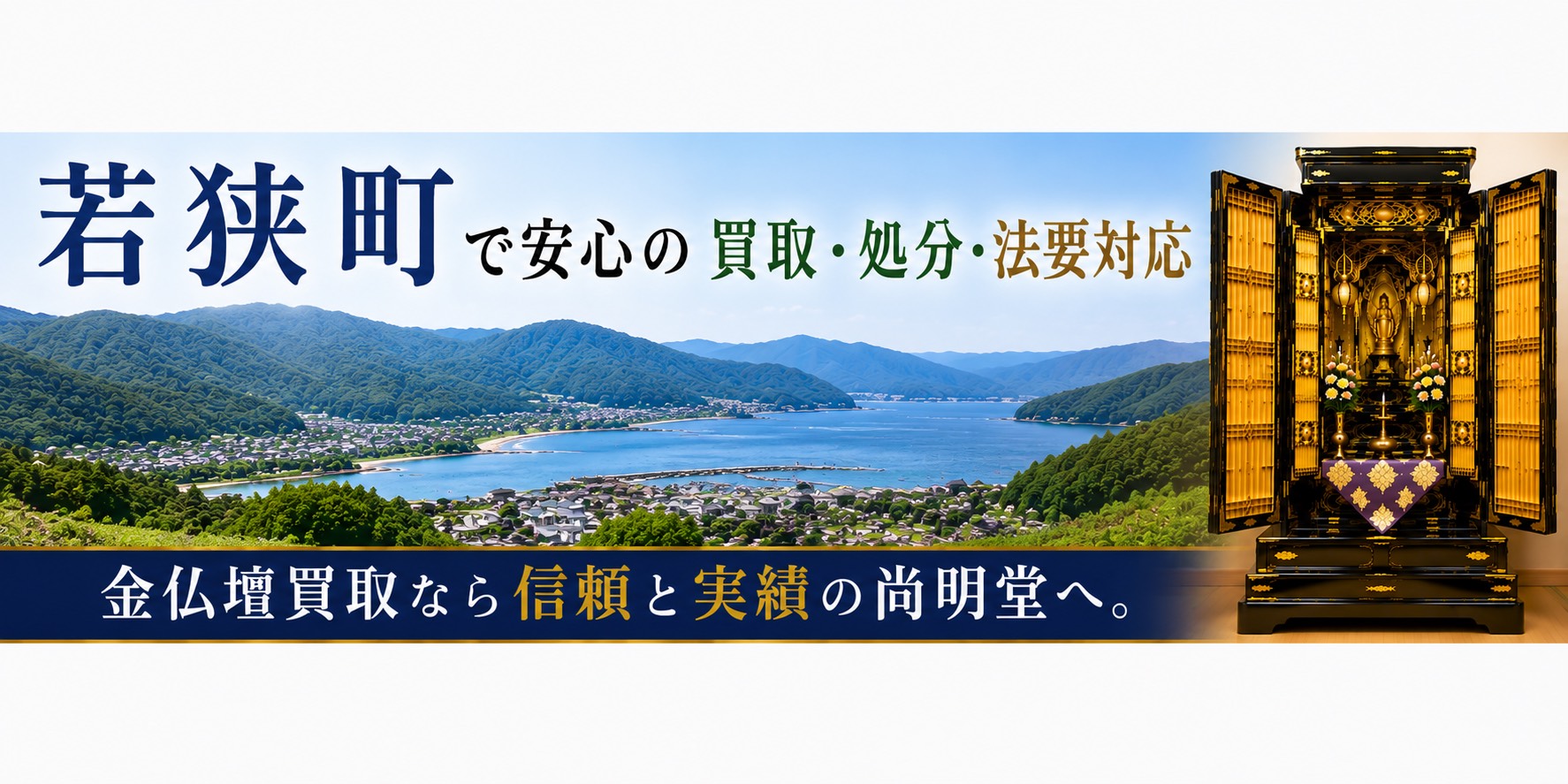 福井県三方上中郡若狭町の金仏壇買取・仏壇処分・仏壇じまいなら尚明堂