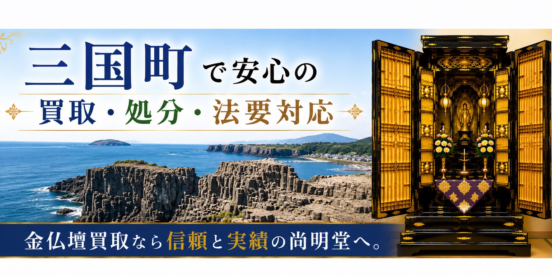 福井県坂井市三国町の金仏壇買取・仏壇処分・仏壇じまいなら尚明堂