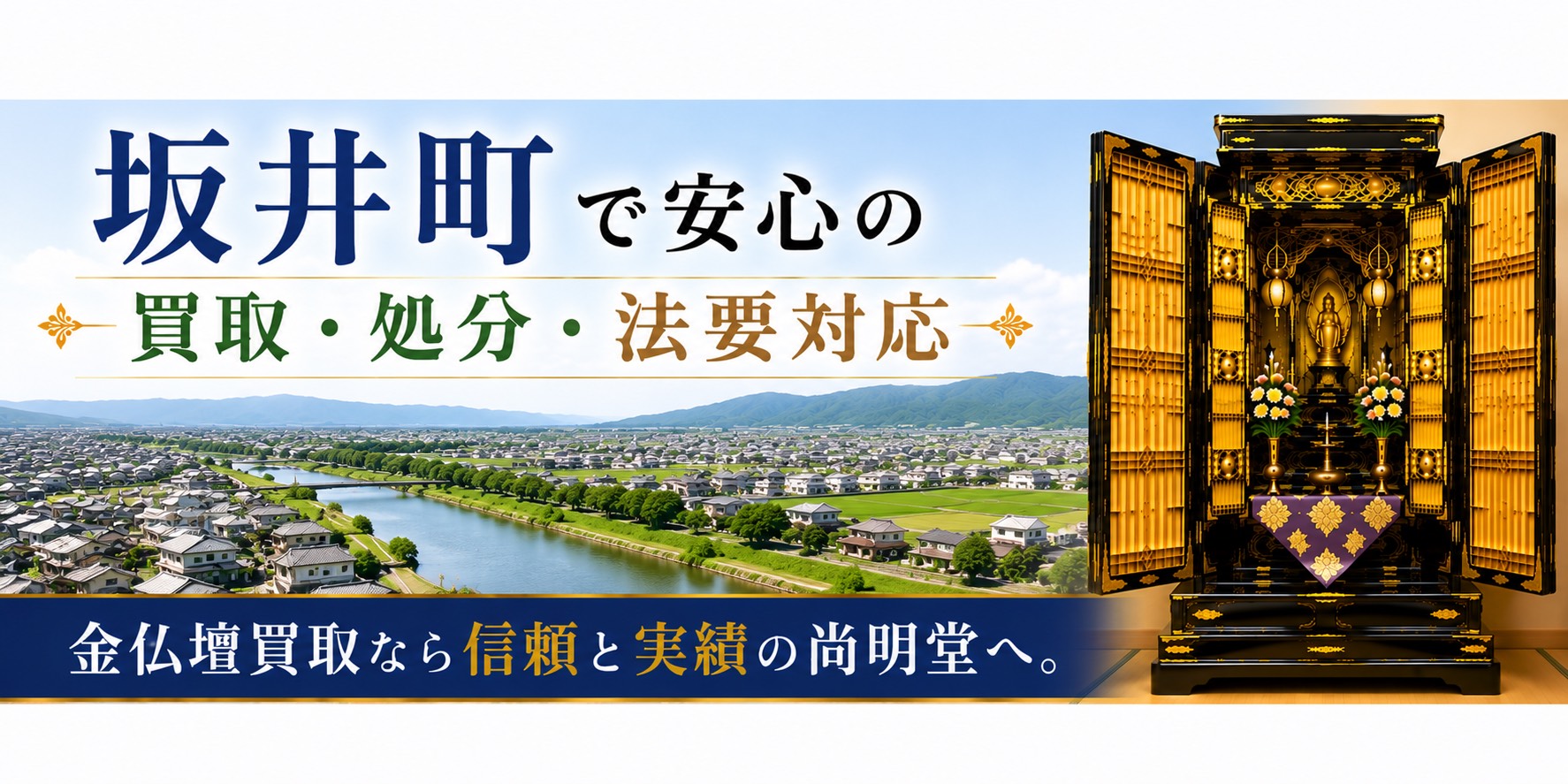 福井県坂井市坂井町の金仏壇買取・仏壇処分・仏壇じまいなら尚明堂