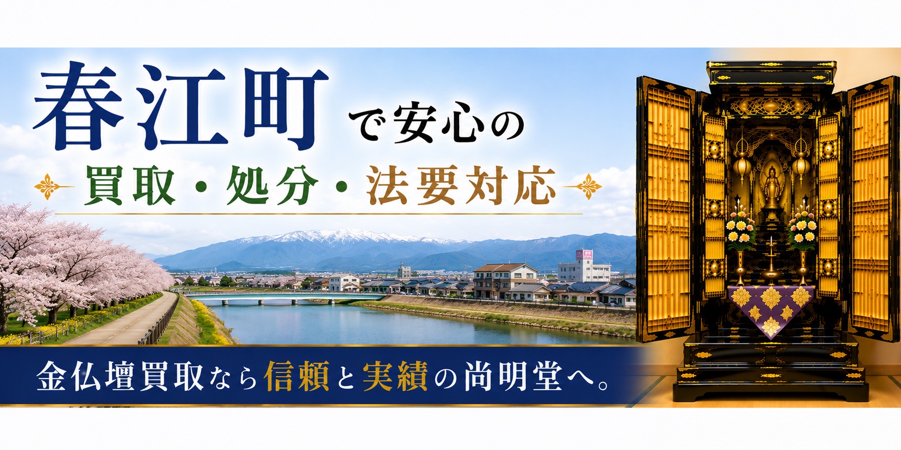 福井県坂井市春江町の金仏壇買取・仏壇処分・仏壇じまいなら尚明堂
