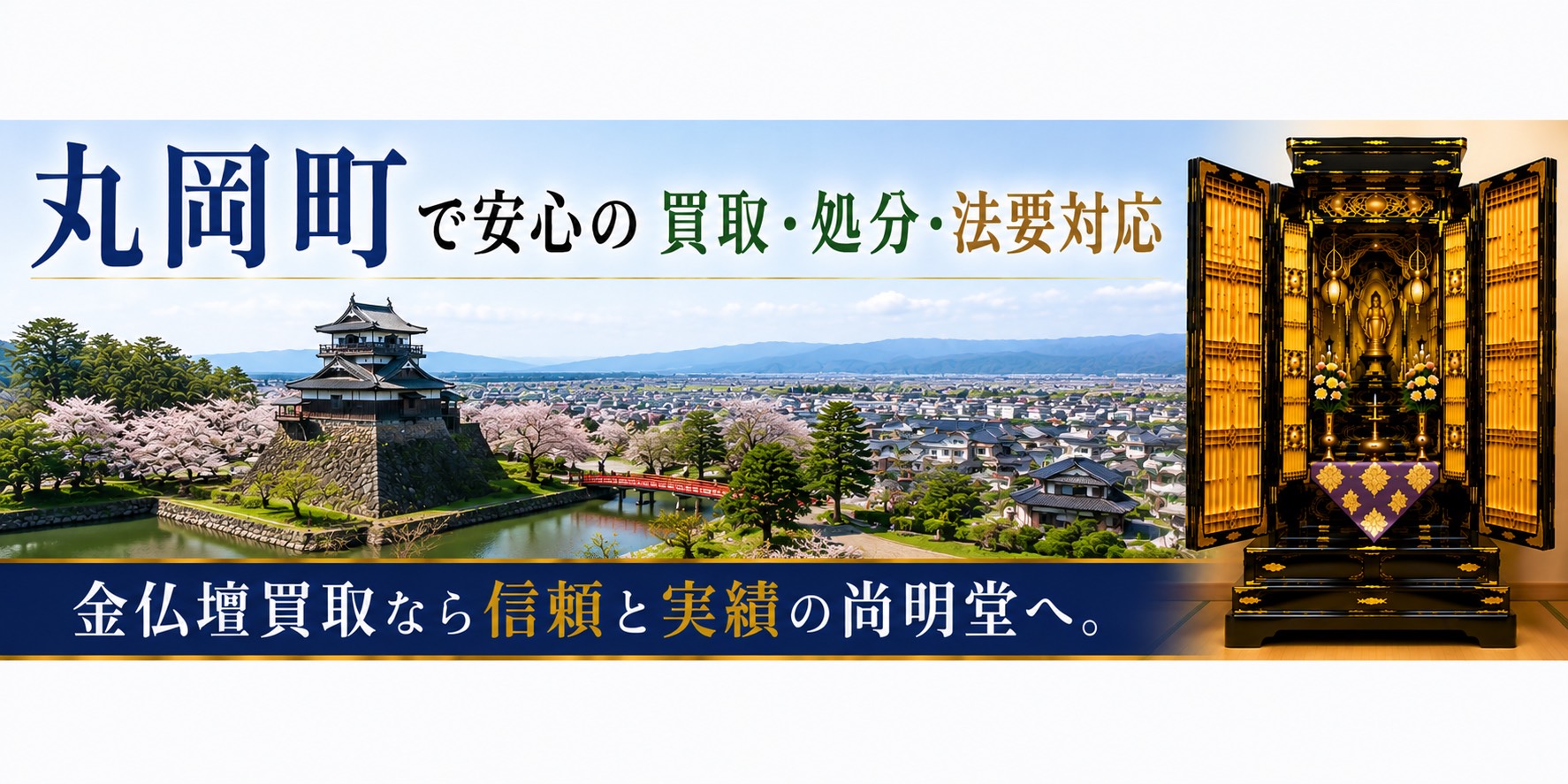 福井県坂井市丸岡町の金仏壇買取・仏壇処分・仏壇じまいなら尚明堂