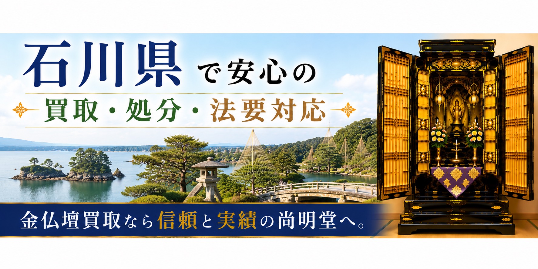 石川県の金仏壇買取・仏壇処分・仏壇じまいなら尚明堂