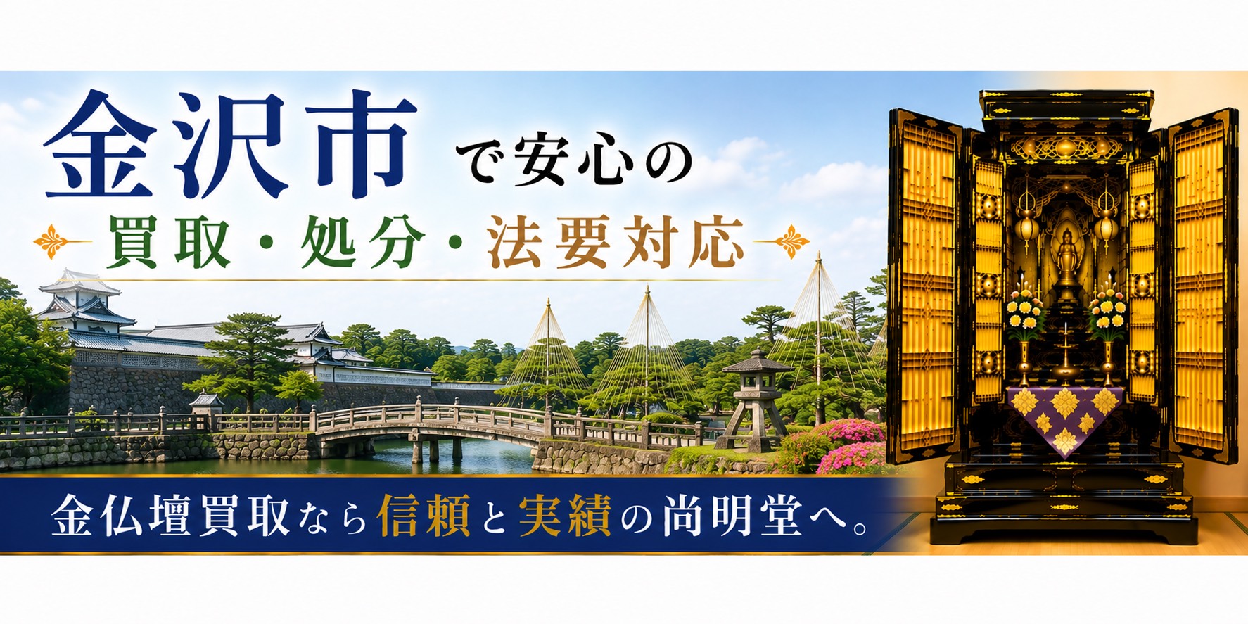 石川県金沢市の金仏壇買取・仏壇処分・仏壇じまいなら尚明堂