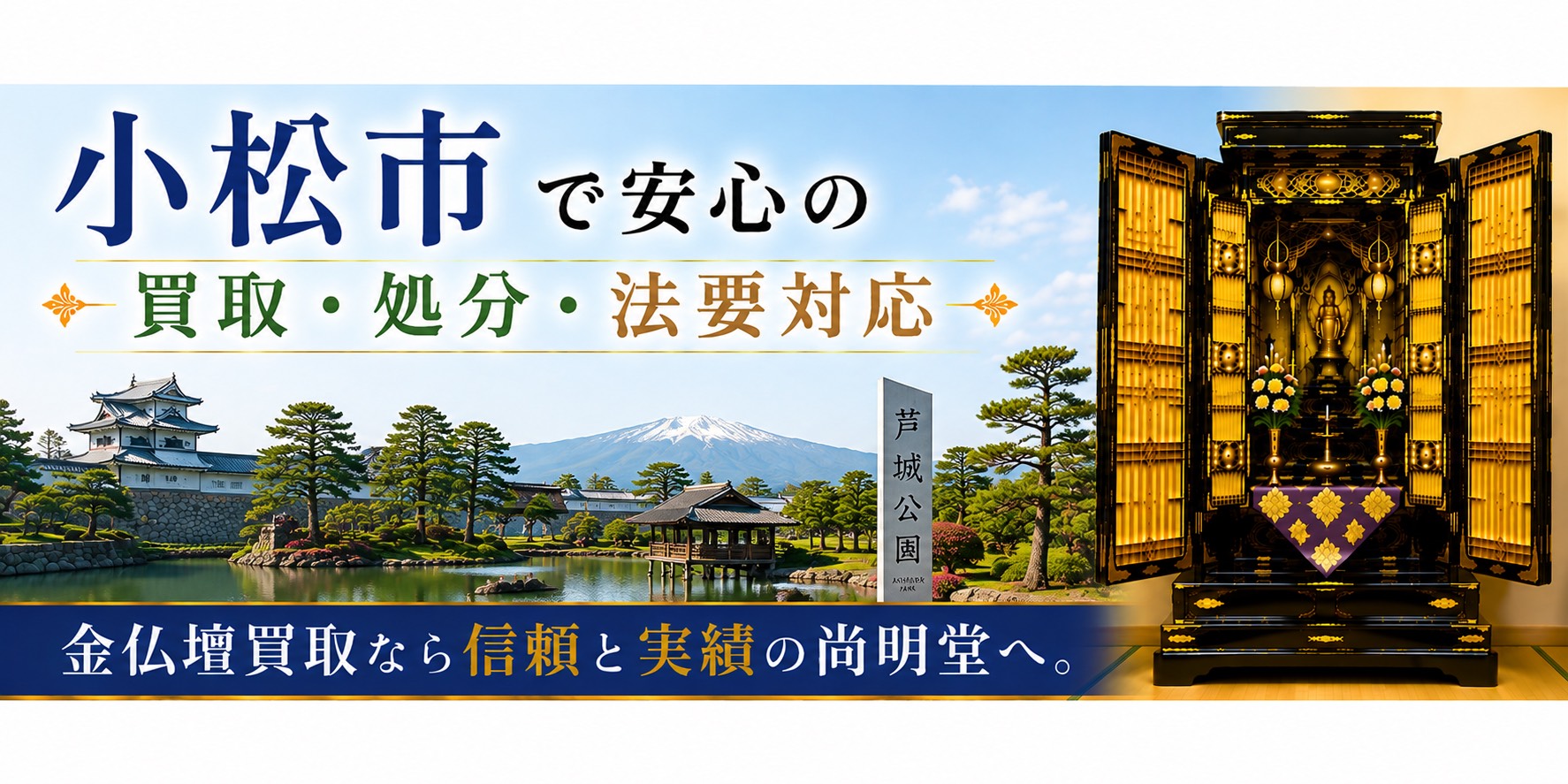 石川県小松市の仏壇買取・金仏壇買取・仏壇処分・仏壇じまいなら尚明堂