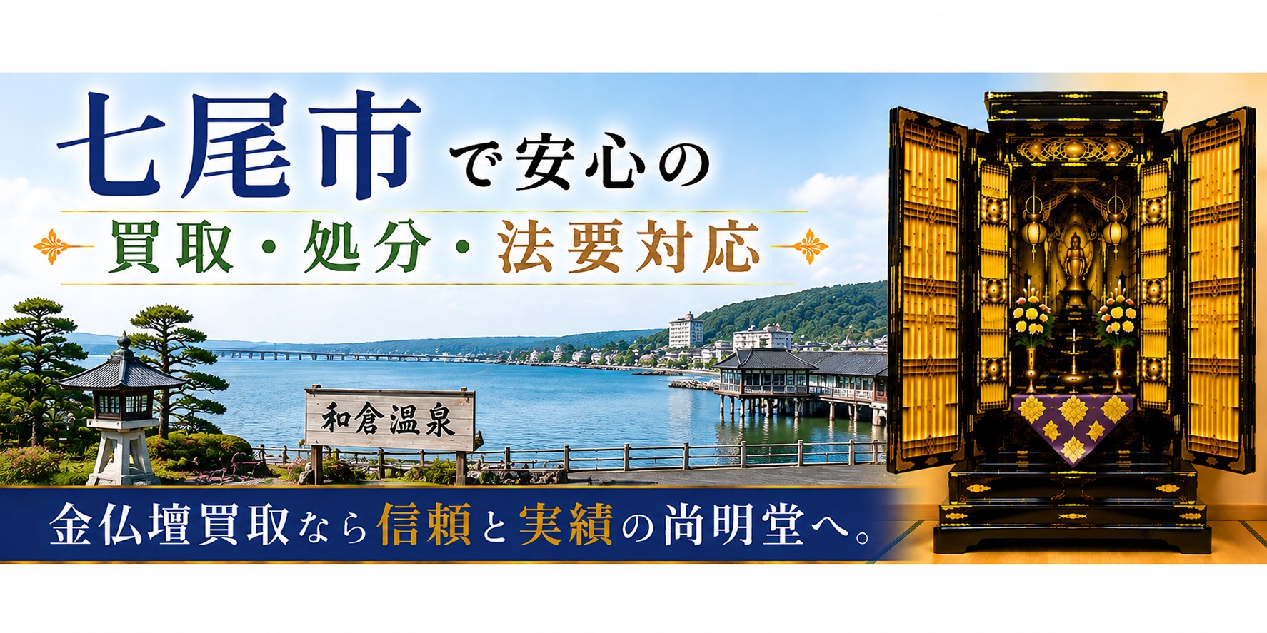 石川県七尾市の仏壇買取・金仏壇買取・仏壇処分・仏壇じまいなら尚明堂