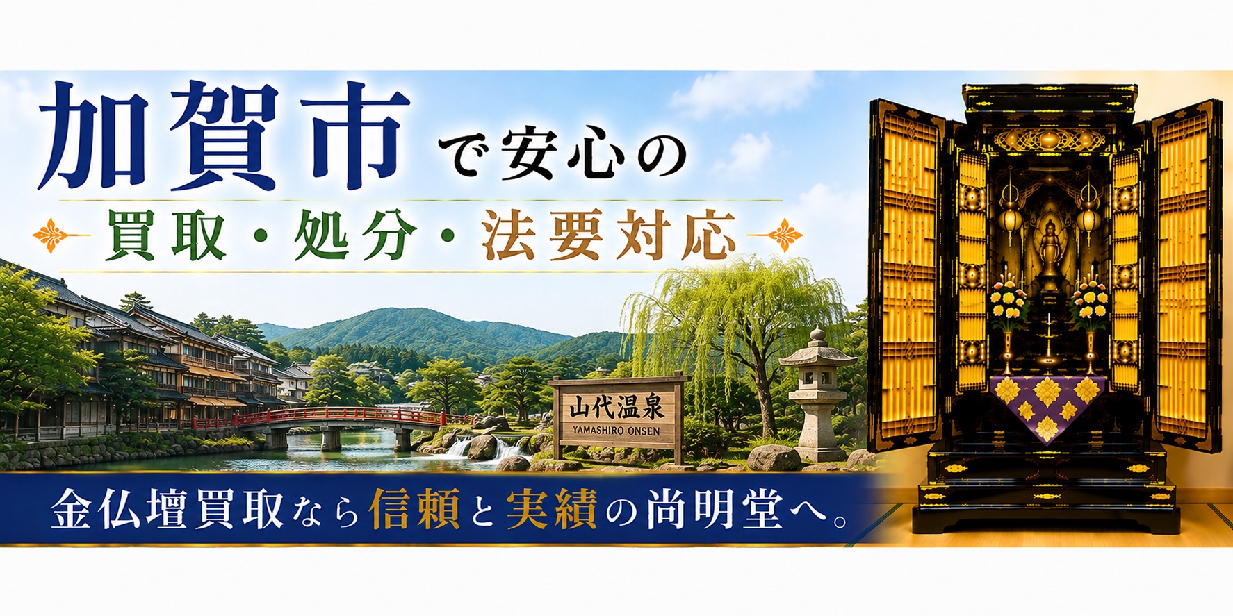 石川県加賀市の仏壇買取・金仏壇買取・仏壇処分・仏壇じまいなら尚明堂