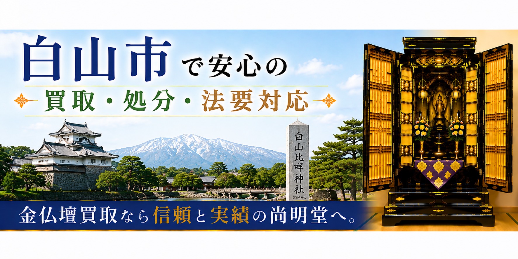 石川県白山市の仏壇買取・金仏壇買取・仏壇処分・仏壇じまいなら尚明堂