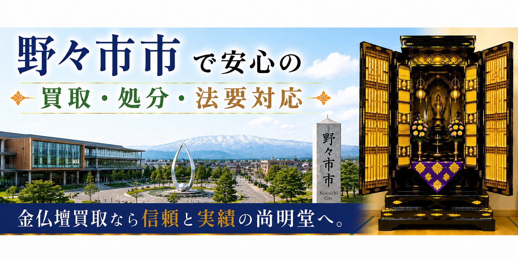 石川県野々市市の仏壇買取・金仏壇買取・仏壇処分・仏壇じまいなら尚明堂