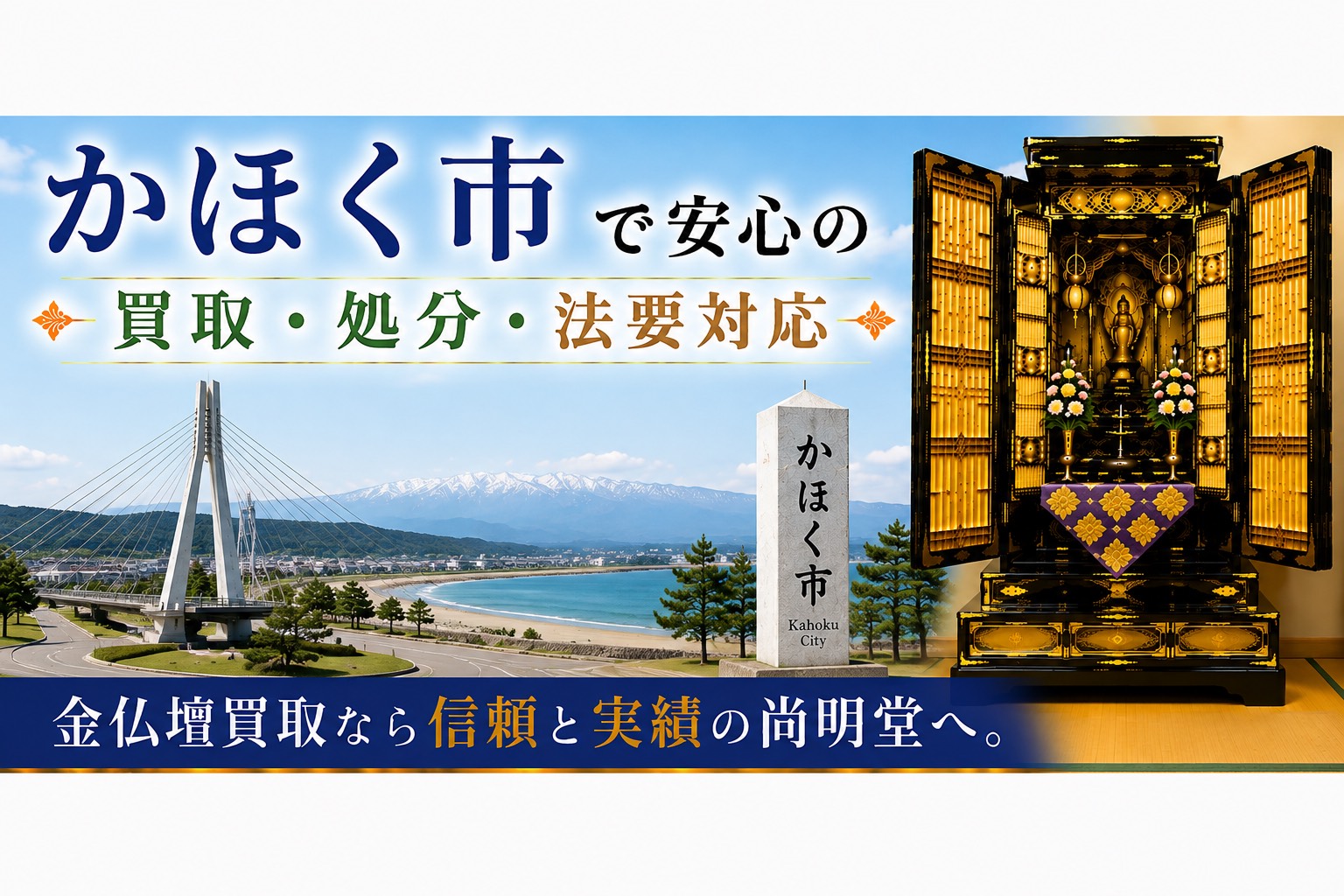 石川県かほく市の仏壇買取・金仏壇買取・仏壇処分・仏壇じまいなら尚明堂
